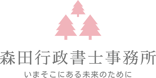 森田行政書士事務所